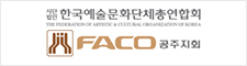 한국예술문화단체총연합회-공주지회 로고