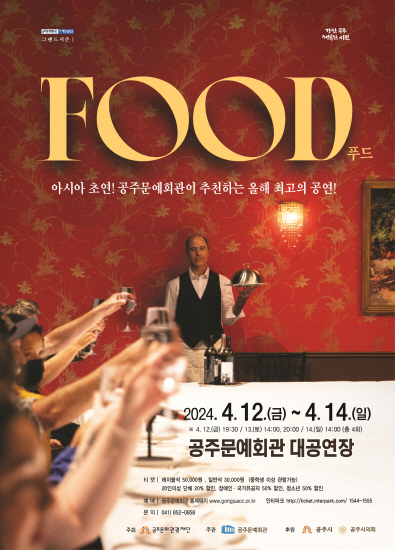 그랜드시즌I 연극 'FOOD(푸드)'
