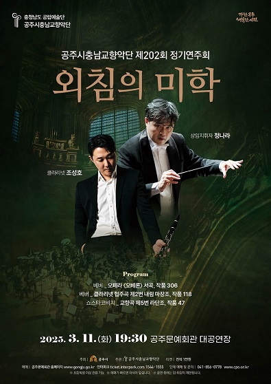 공주시충남교향악단 <제202회 정기연주회 