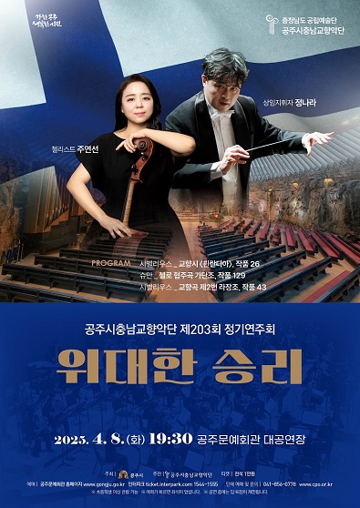 공주시충남교향악단 <제2023회 정기연주회 