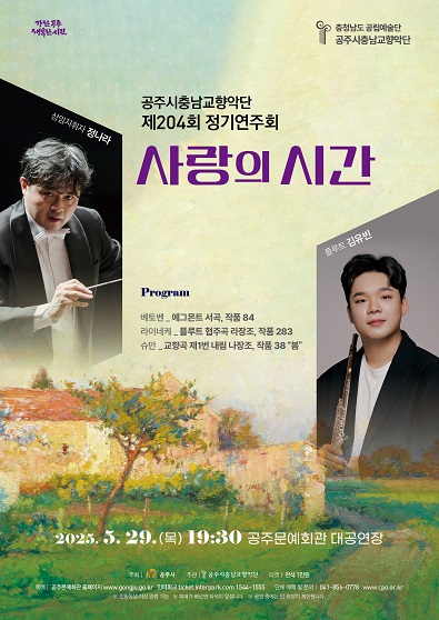 충남교향악단 204회 정기공연